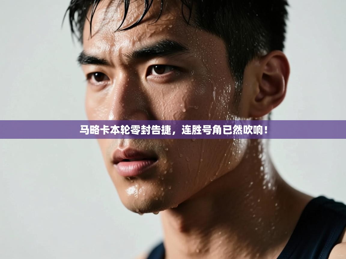 马略卡本轮零封告捷，连胜号角已然吹响！  第2张