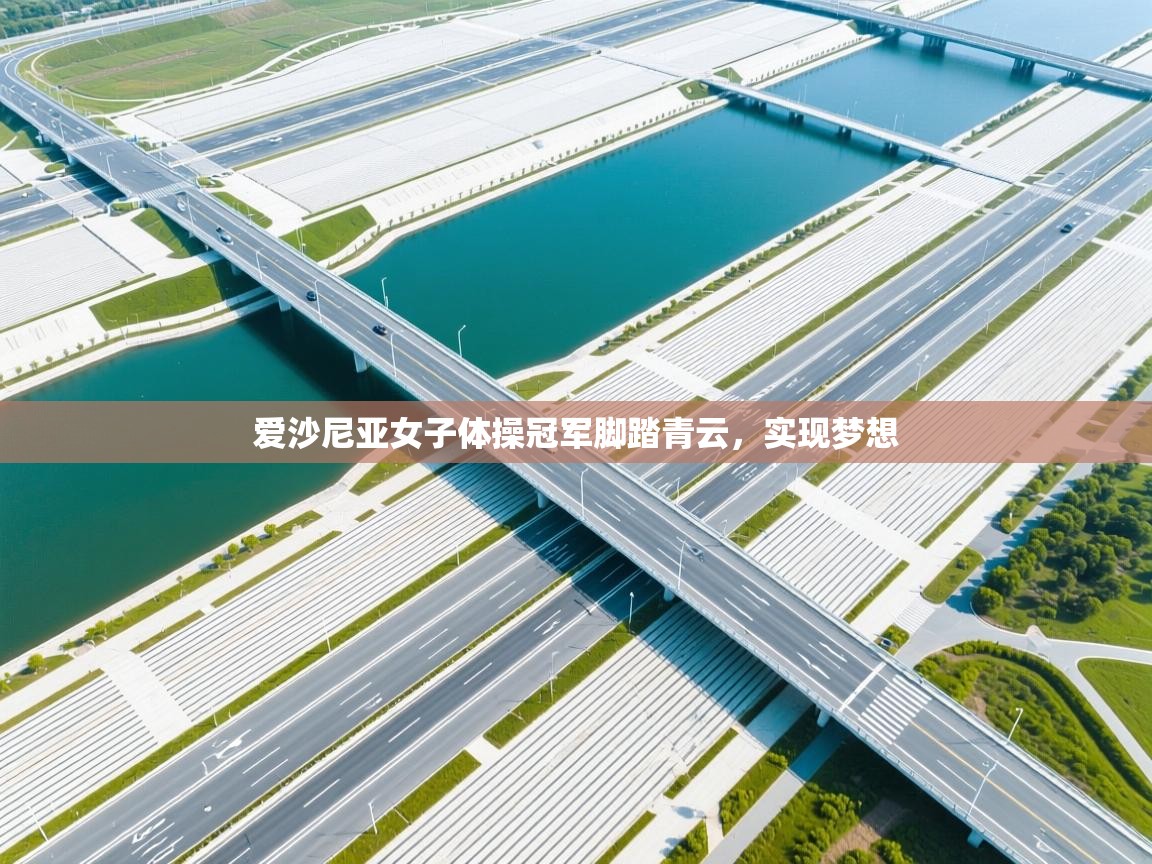 爱沙尼亚女子体操冠军脚踏青云,实现梦想 第2张