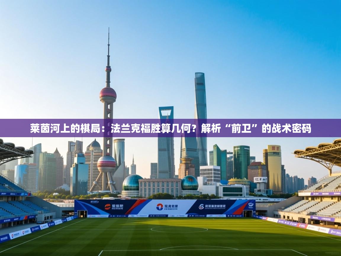 莱茵河上的棋局：法兰克福胜算几何？解析“前卫”的战术密码
