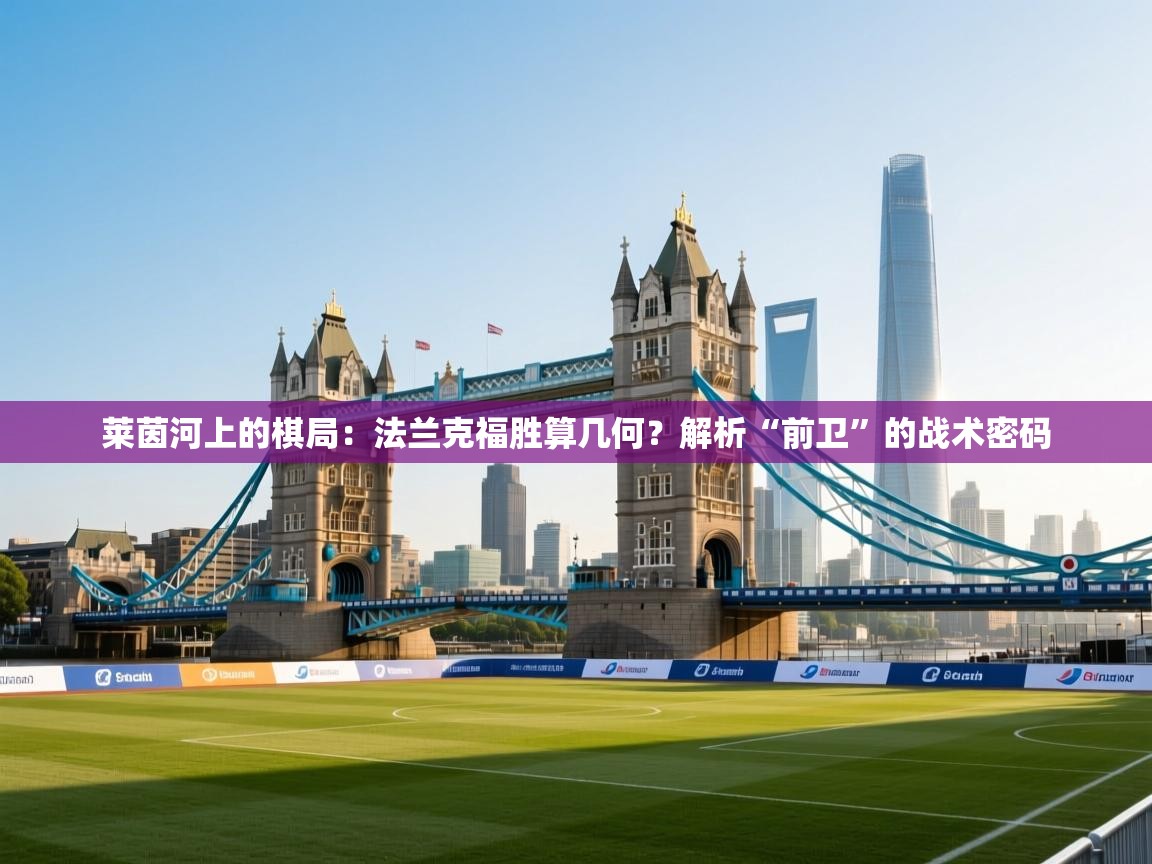 莱茵河上的棋局：法兰克福胜算几何？解析“前卫”的战术密码  第2张