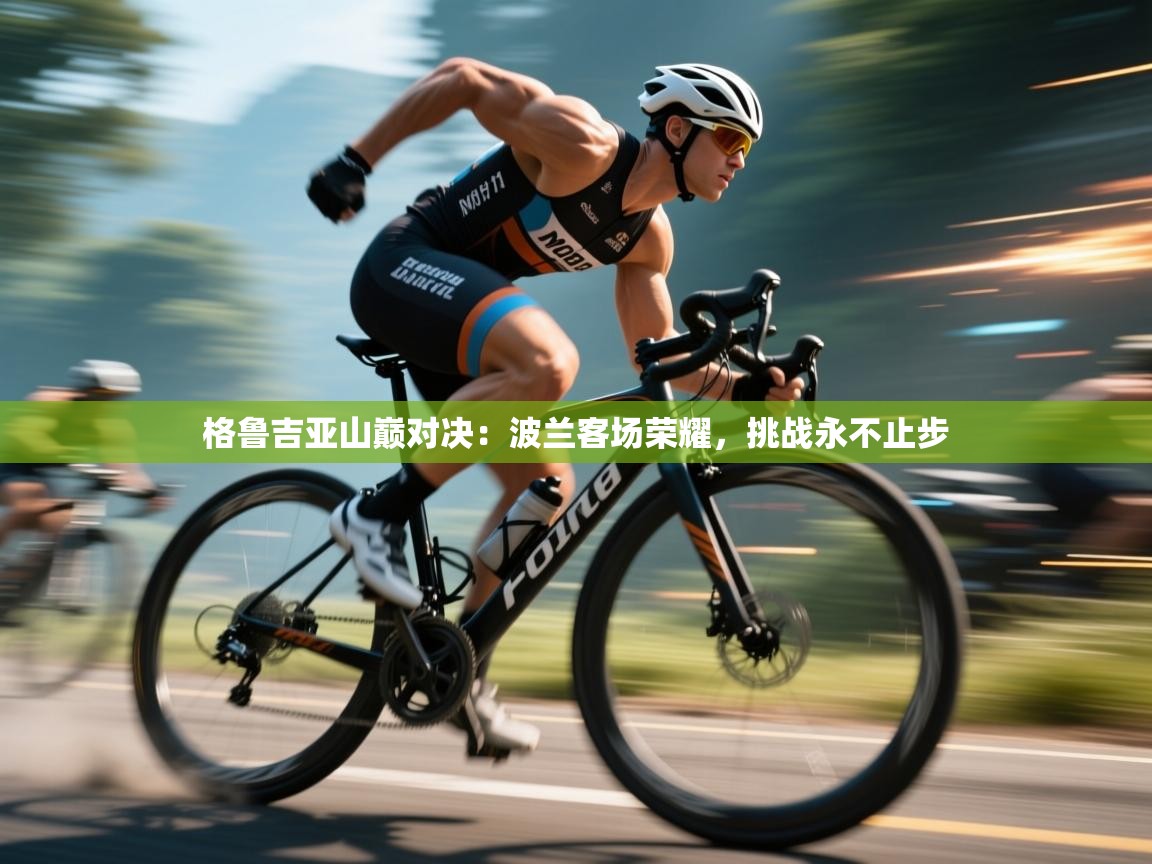 格鲁吉亚山巅对决：波兰客场荣耀，挑战永不止步  第2张