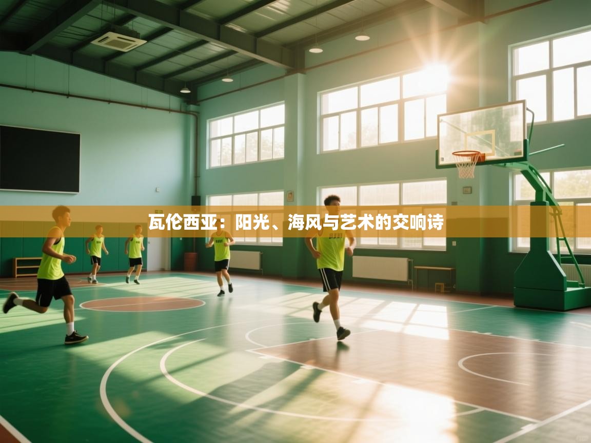 瓦伦西亚：阳光、海风与艺术的交响诗