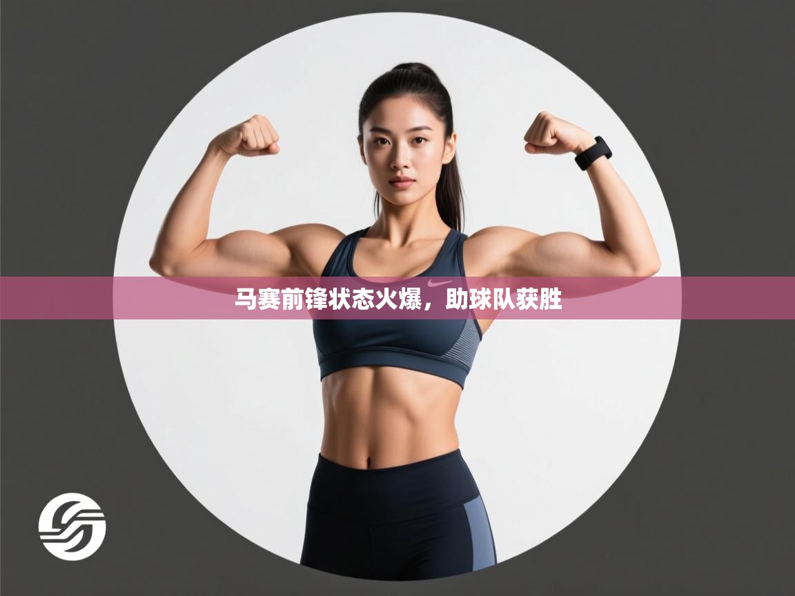 马赛前锋状态火爆,助球队获胜 第2张