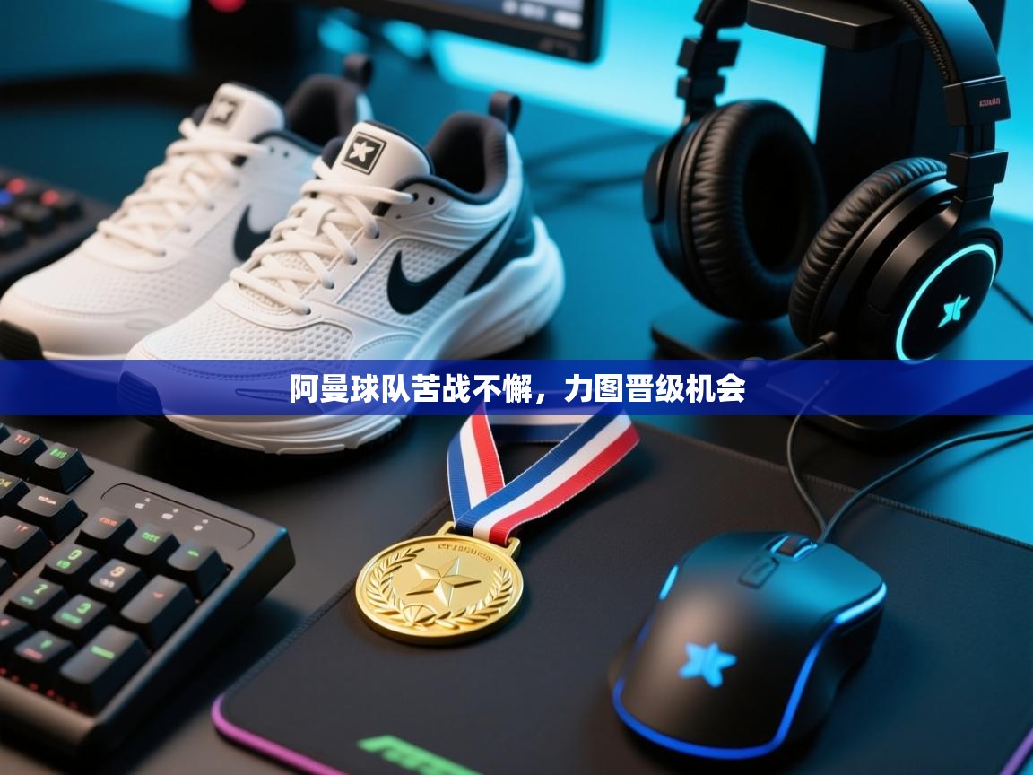 阿曼球队苦战不懈,力图晋级机会 第2张