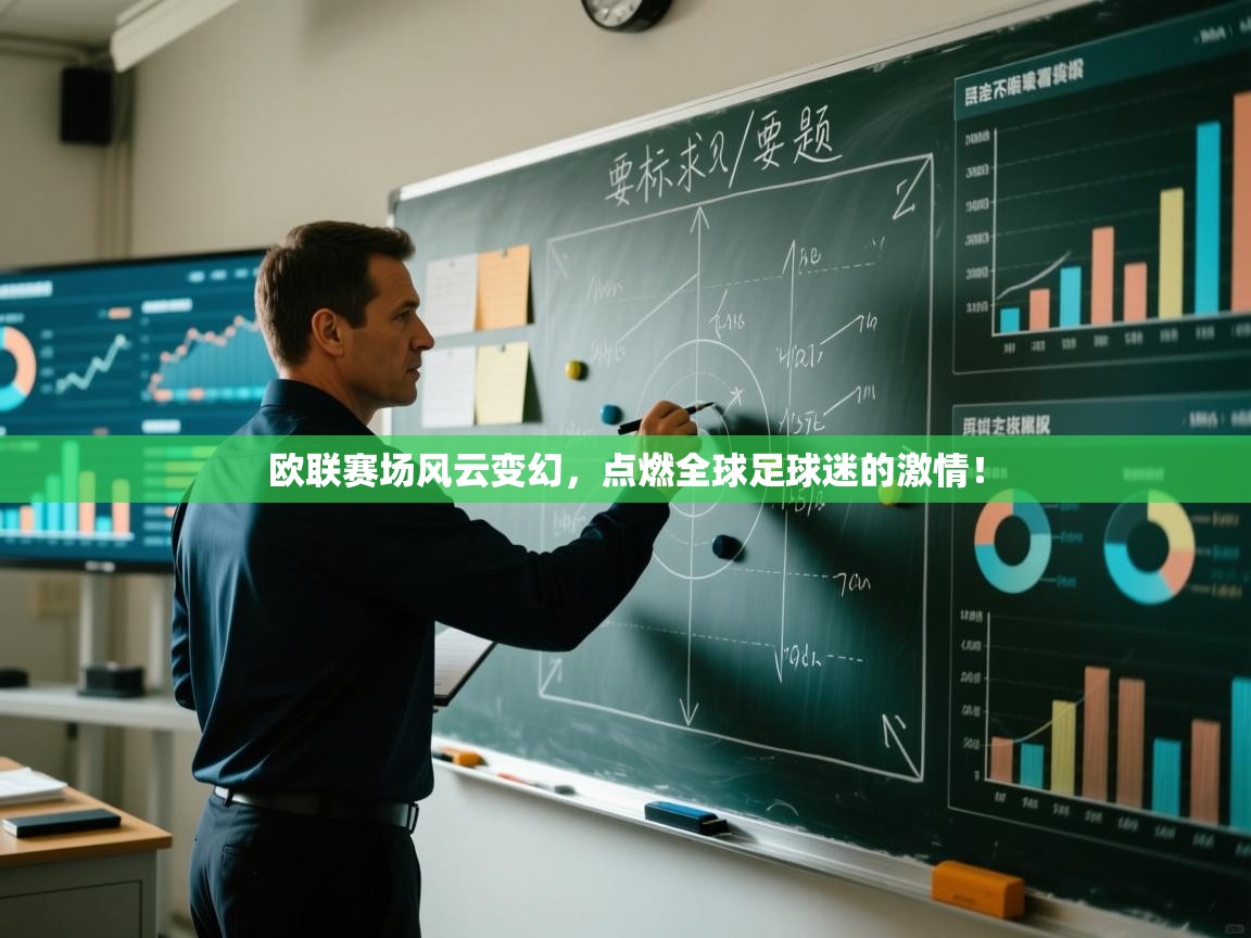 欧联赛场风云变幻，点燃全球足球迷的激情！  第1张