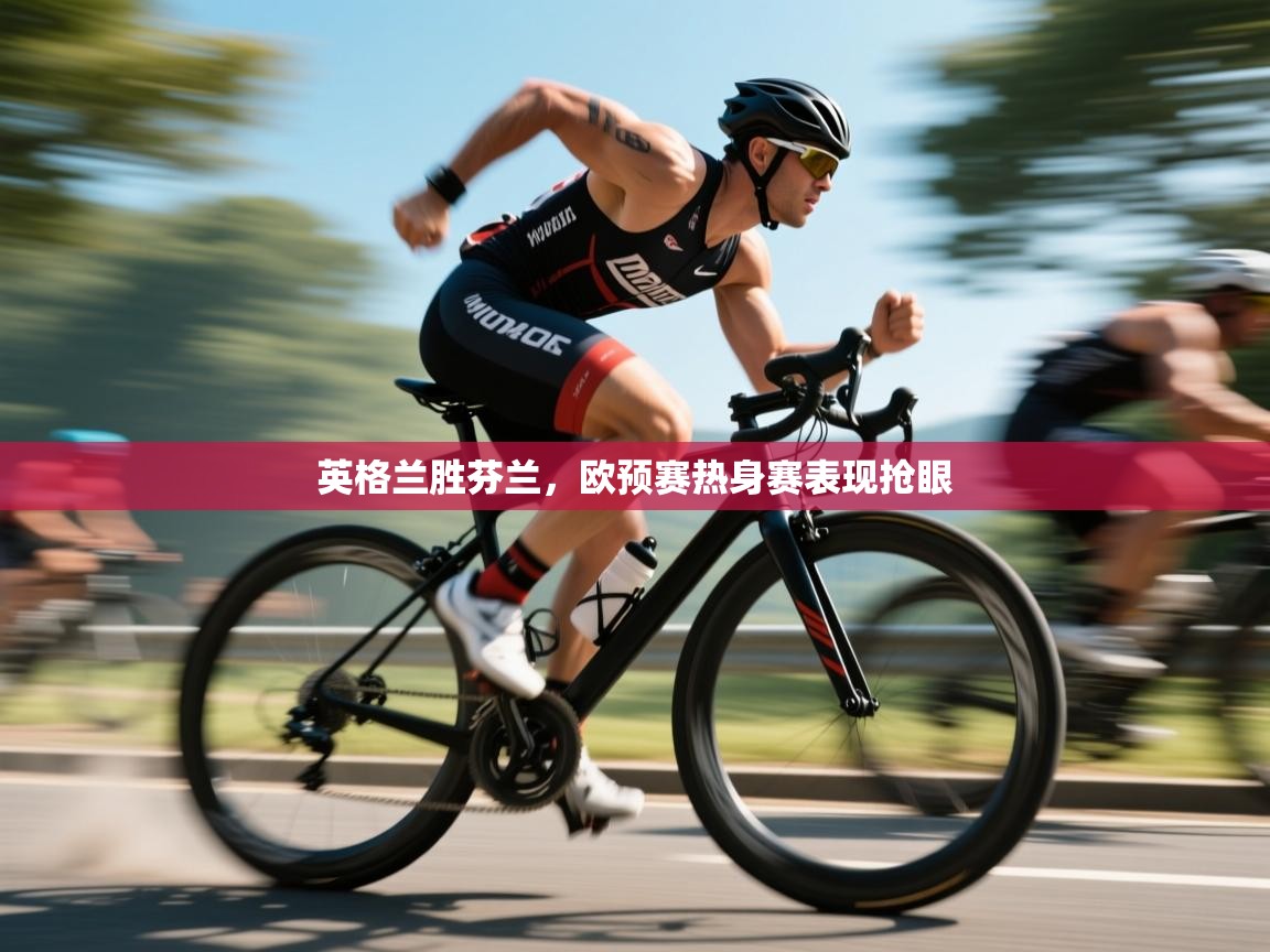 英格兰胜芬兰，欧预赛热身赛表现抢眼  第1张