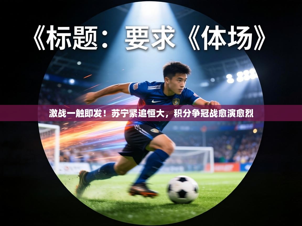 激战一触即发！苏宁紧追恒大，积分争冠战愈演愈烈  第1张