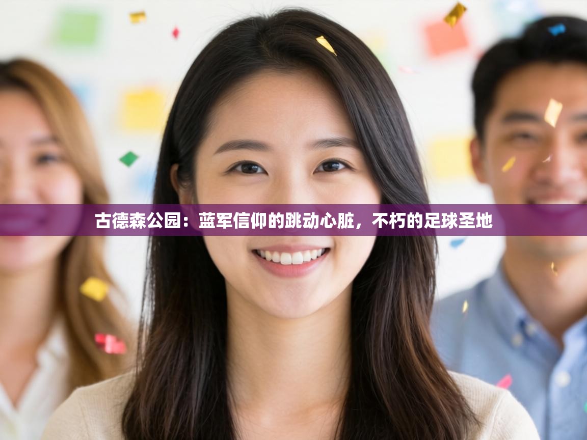 古德森公园：蓝军信仰的跳动心脏，不朽的足球圣地  第2张