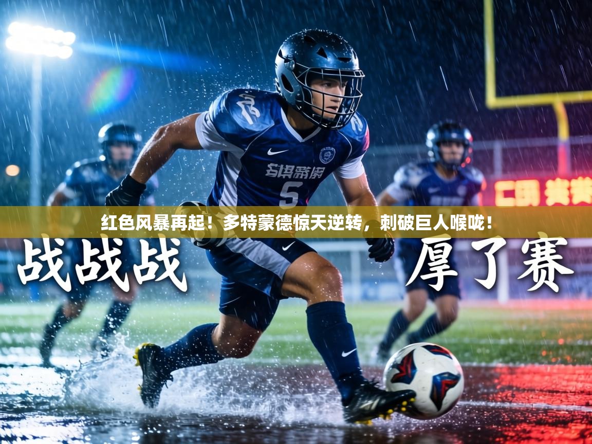 红色风暴再起！多特蒙德惊天逆转，刺破巨人喉咙！  第2张